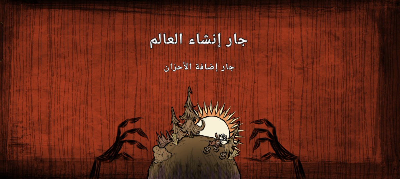 لا تجُع — لقطة من التعريب 3