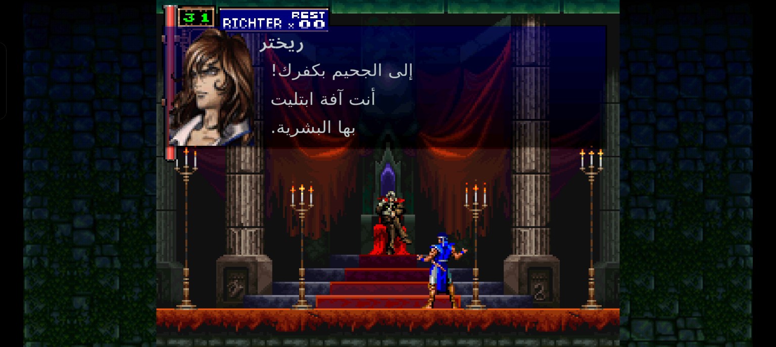 كاسلفينيا: سيمفونية الليل — لقطة من التعريب 2