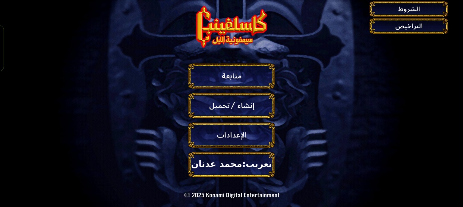 كاسلفينيا: سيمفونية الليل — لقطة من التعريب 1
