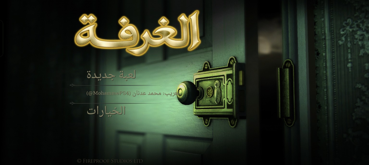 الغرفة — نسخة التعريب